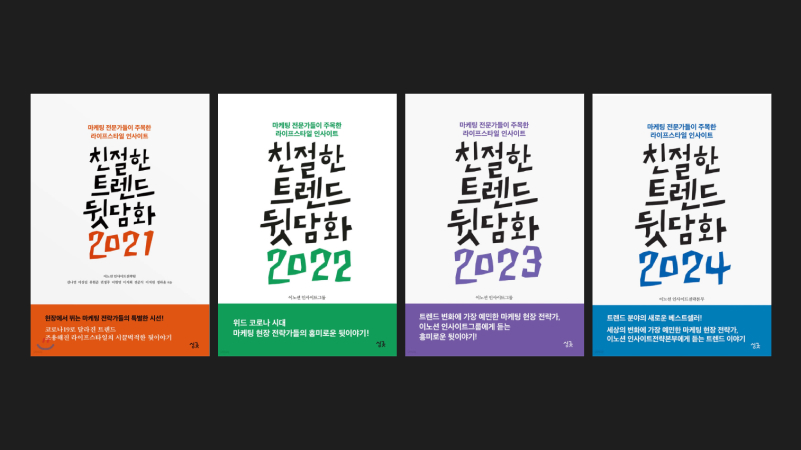 Publication on trends (친절한 트렌드 뒷담화 since 2021)